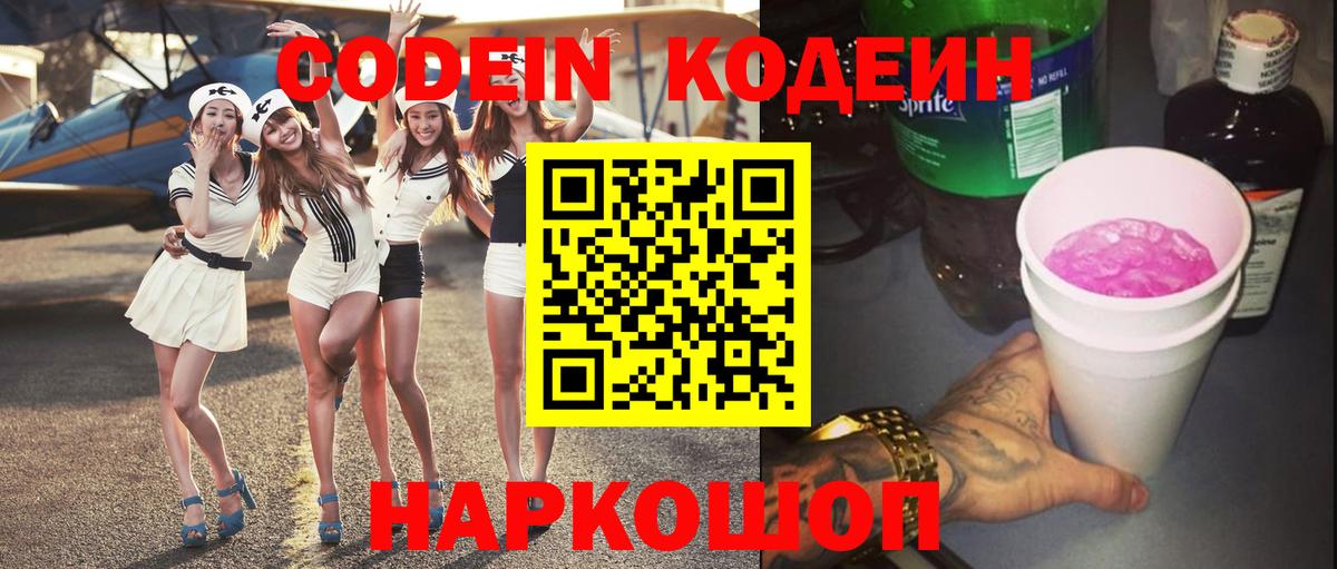 Кодеин Purple Drank  Вход с VPN  Махачкала 